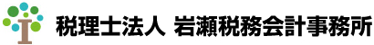 税理士法人 岩瀬税務会計事務所